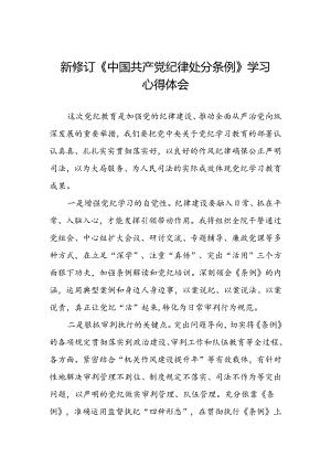 关于2024新修订《中国共产党纪律处分条例》学习教育心得体会三篇.docx