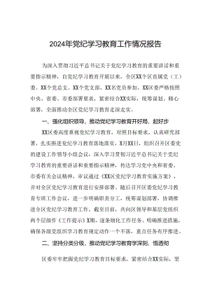 2024年党纪学习教育开展情况报告二十篇.docx