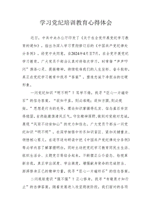 2024年学习《党纪培训教育》个人心得感悟.docx