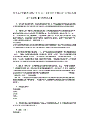 事业单位招聘考试复习资料-东台事业单位招聘2017年考试真题及答案解析【网友整理版】_3.docx