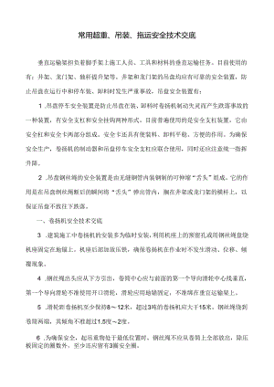 起重.吊装.拖运安全技术交底.docx