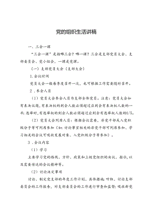 党的组织生活讲稿.docx