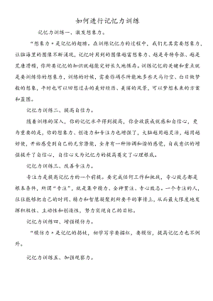如何进行记忆力训练.docx