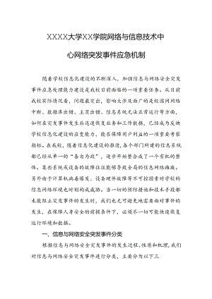 大学学院网络与信息技术中心网络突发事件应急机制.docx