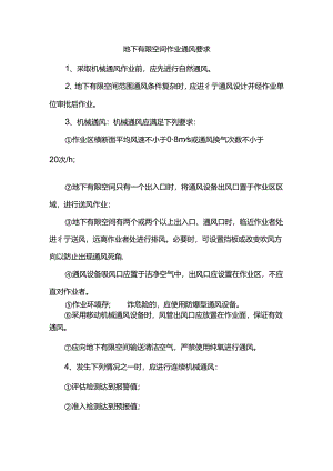 地下有限空间作业通风要求.docx