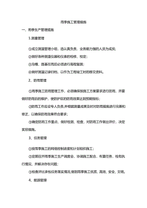 雨季施工管理措施.docx