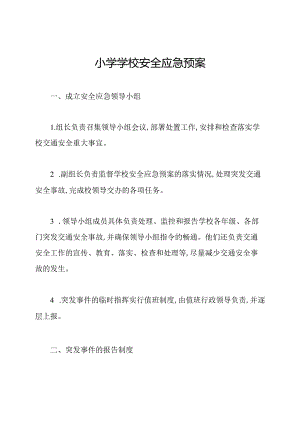 小学学校安全应急预案.docx