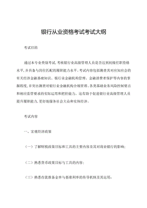 银行从业资格考试考试大纲.docx