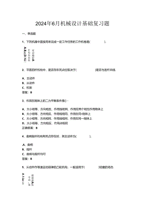 山开机械设计基础复习题.docx