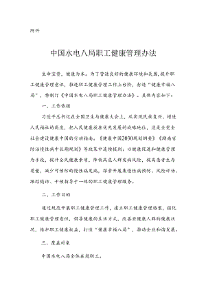 中国水电八局职工健康管理办法.docx