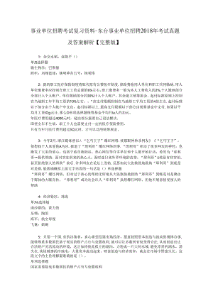 事业单位招聘考试复习资料-东台事业单位招聘2018年考试真题及答案解析【完整版】_1.docx