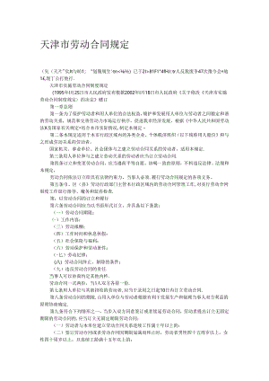 天津市劳动合同规定.docx