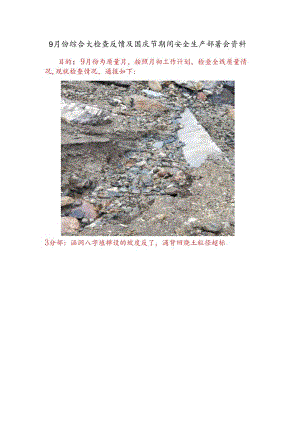 9月份综合大检查反馈及国庆节期间安全生产部署会资料.docx