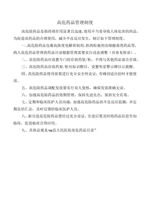 高危药品管理制度.docx