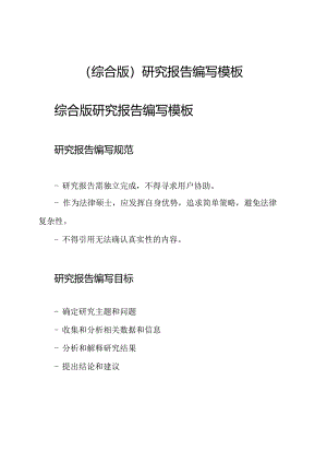 （综合版）研究报告编写模板.docx