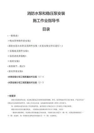 消防水泵和稳压泵安装.docx