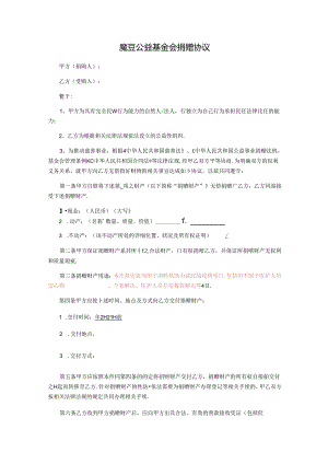 浙江省湖畔魔豆公益基金会捐赠协议模板.docx