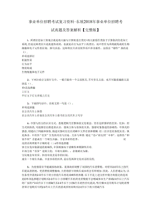事业单位招聘考试复习资料-东坡2018年事业单位招聘考试真题及答案解析【完整版】.docx