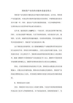 预制菜产业的供应链体系建设要点.docx