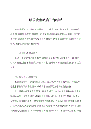 班级安全教育工作总结.docx
