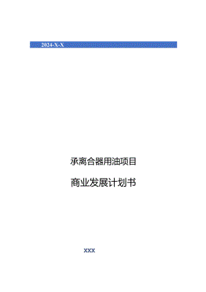 2024年轴承离合器用油项目商业发展计划书.docx