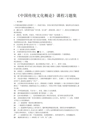 山开中华传统文化概论--复习题.docx
