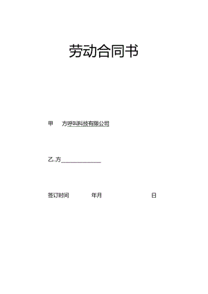 劳动合同书-呼叫入职.docx