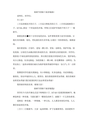 植树节国旗下演讲稿（精选4篇）.docx