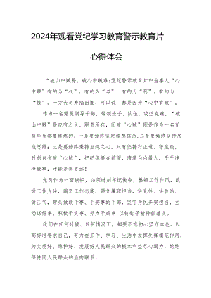 2024年高新区党委书记观看党纪学习教育警示教育片个人心得体会 （12份）.docx
