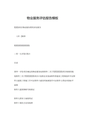 物业服务评估报告模板.docx