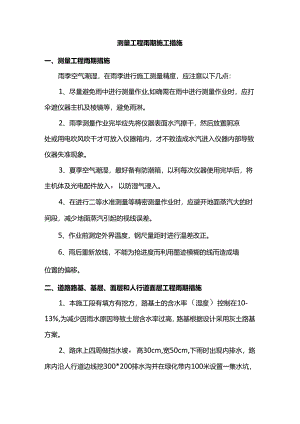 测量工程雨期施工措施.docx