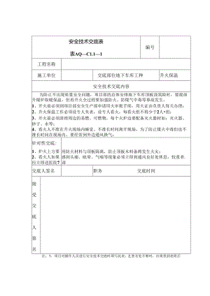 防煤气中毒安全技术交底表.docx
