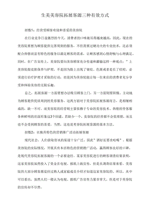 生美美容院拓展客源三种有效方式.docx