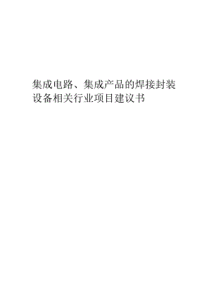 集成电路、集成产品的焊接封装设备相关行业创业项目建议书.docx