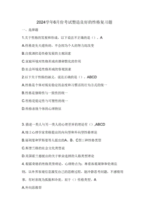 山开塑造良好的性格复习题.docx