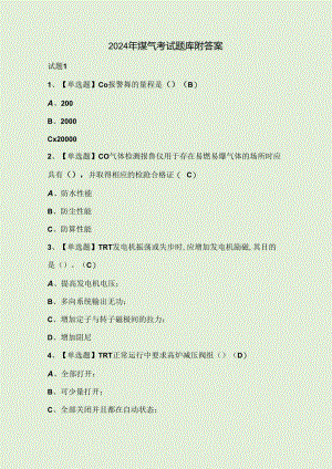 2024年煤气考试题库附答案.docx