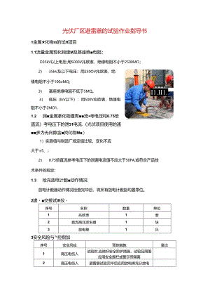光伏厂区避雷器的试验作业指导书.docx