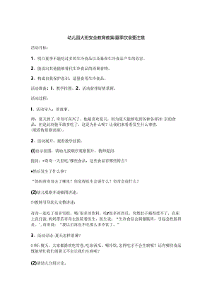 幼儿园安全教育教案-5份.docx