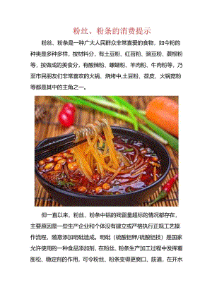 粉丝、粉条的消费提示.docx