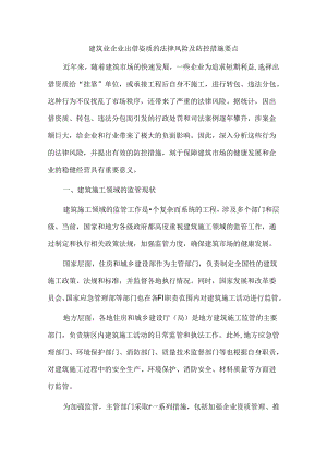 建筑业企业出借资质的法律风险及防控措施要点.docx