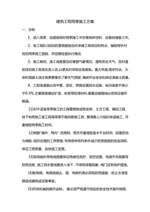 建筑工程雨季施工方案.docx