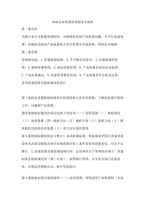 珠海企业质量管理制度全流程.docx