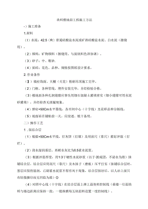 块料楼地面工程施工方法.docx