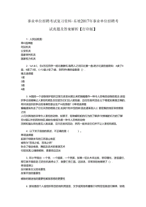 事业单位招聘考试复习资料-东坡2017年事业单位招聘考试真题及答案解析【打印版】.docx