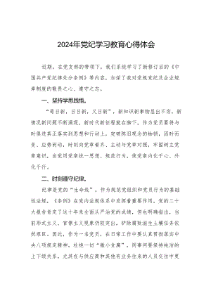 20242024党纪学习教育活动感想体会二十八篇.docx