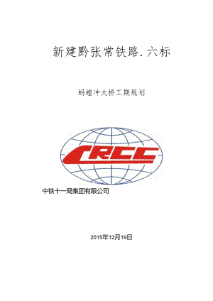蚂蝗冲大桥工期规划汇报20151219.docx