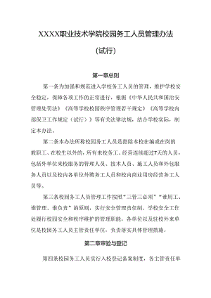 职业技术学院校园务工人员管理办法（试行）.docx