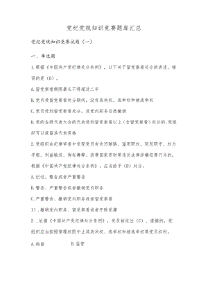 党纪党规知识竞赛题库汇总.docx