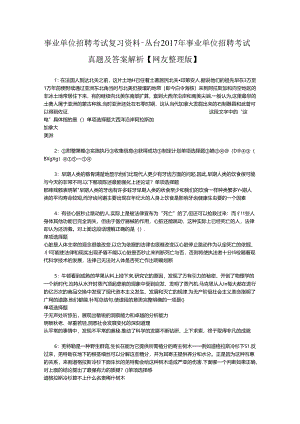 事业单位招聘考试复习资料-丛台2017年事业单位招聘考试真题及答案解析【网友整理版】_2.docx