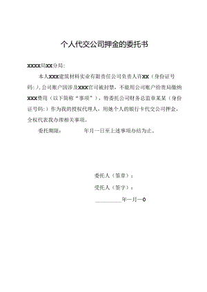 个人代交公司押金的委托书.docx